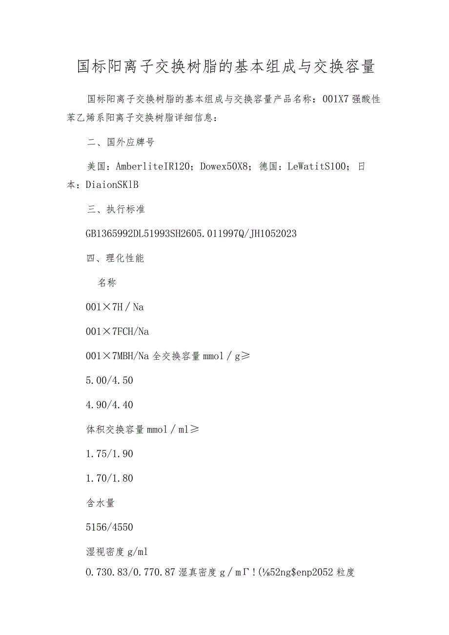 国标阳离子交换树脂的基本组成与交换容量.docx_第1页