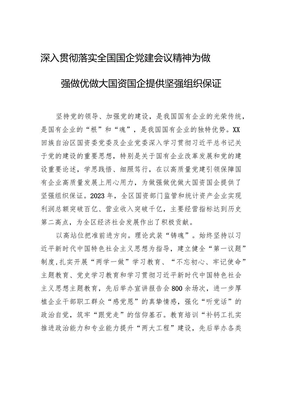 深入贯彻落实全国国企党建会议精神+为做强做优做大国资国企提供坚强组织保证.docx_第1页