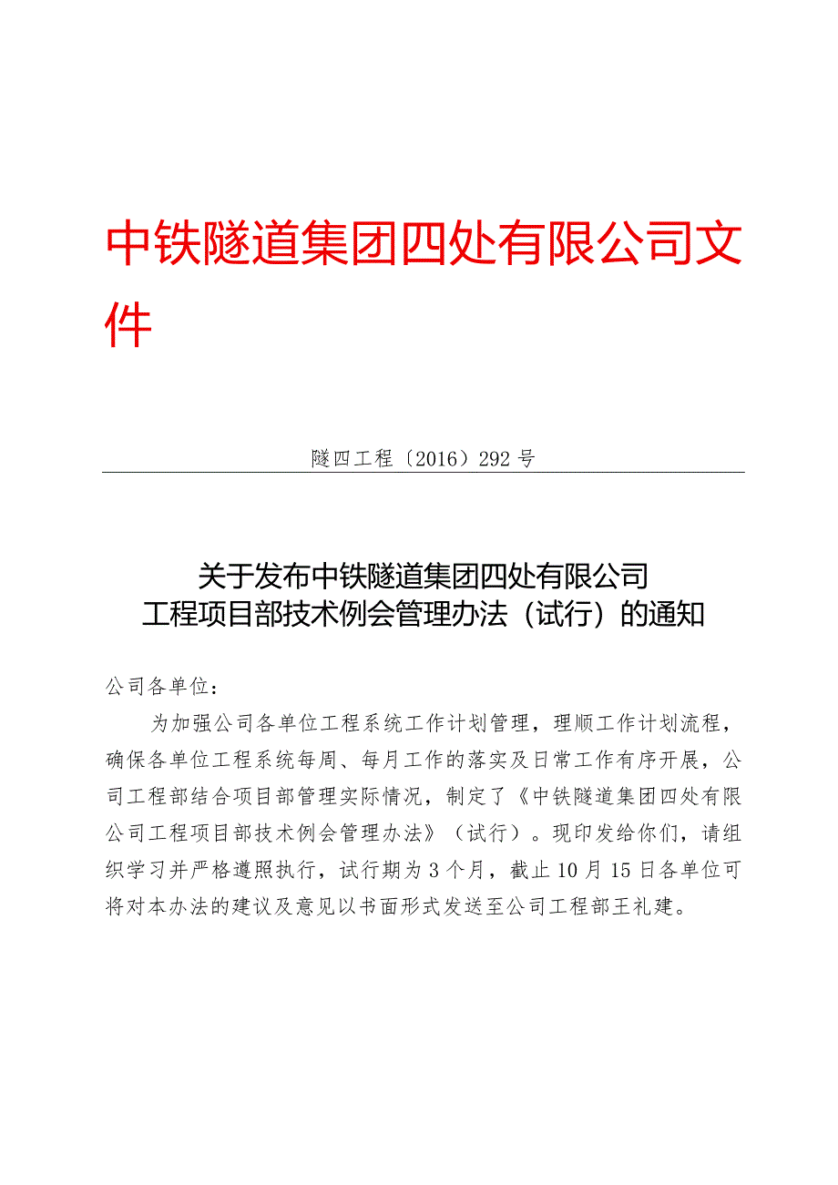 292-关于发布中铁隧道集团四处有限公司工程项目部技术例会管理办法（试行）的通知.docx_第1页