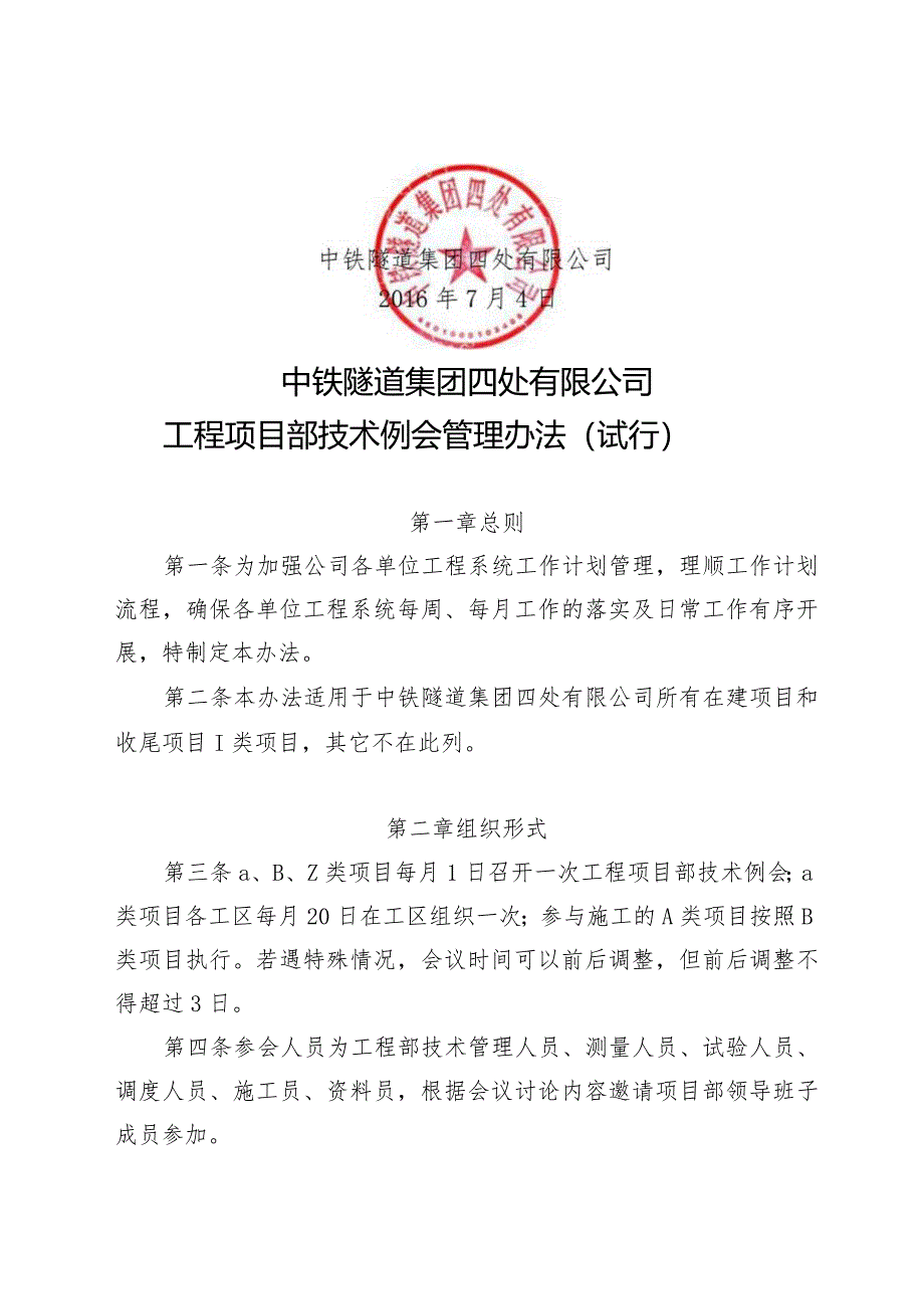 292-关于发布中铁隧道集团四处有限公司工程项目部技术例会管理办法（试行）的通知.docx_第2页