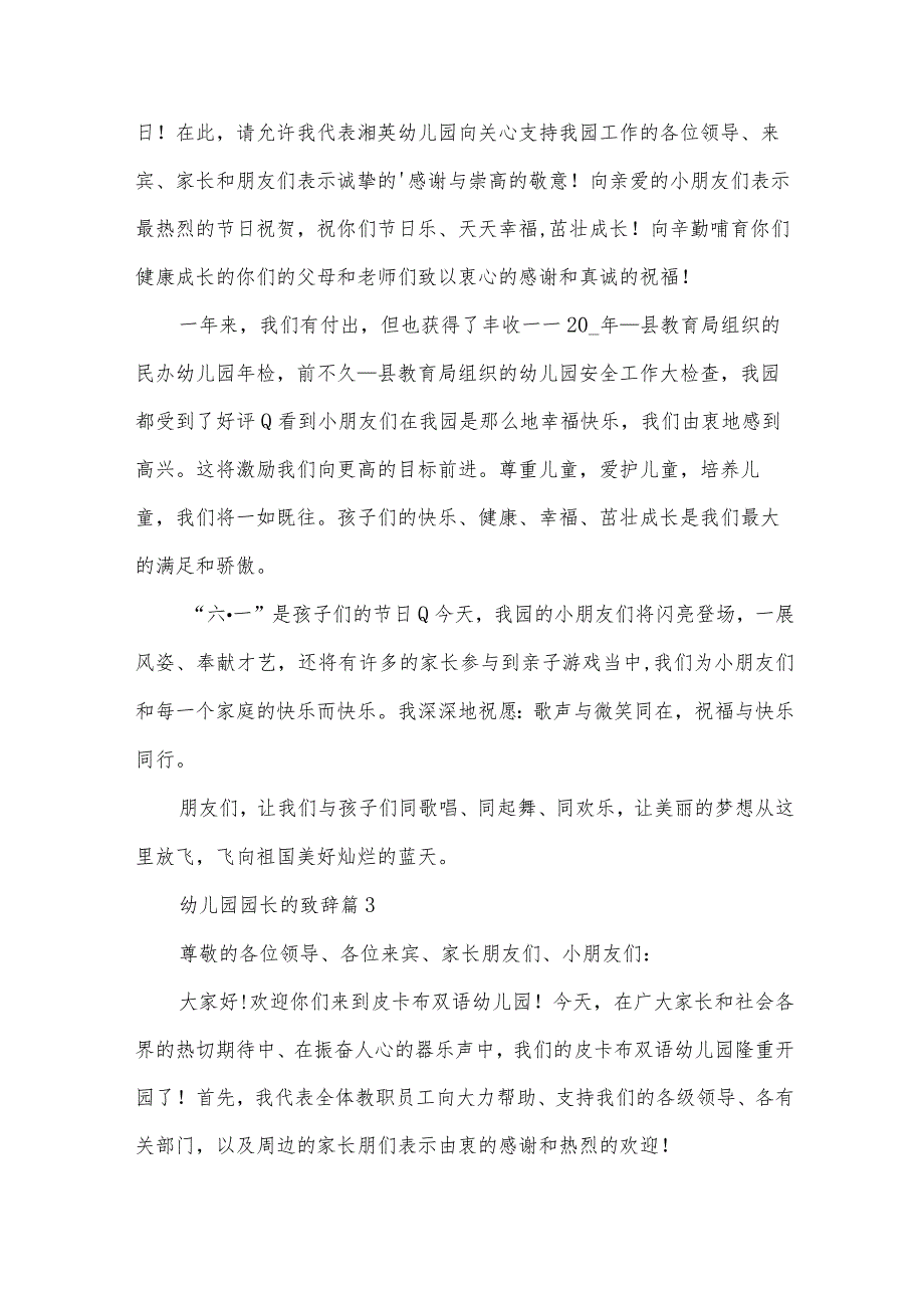 幼儿园园长的致辞（33篇）.docx_第2页