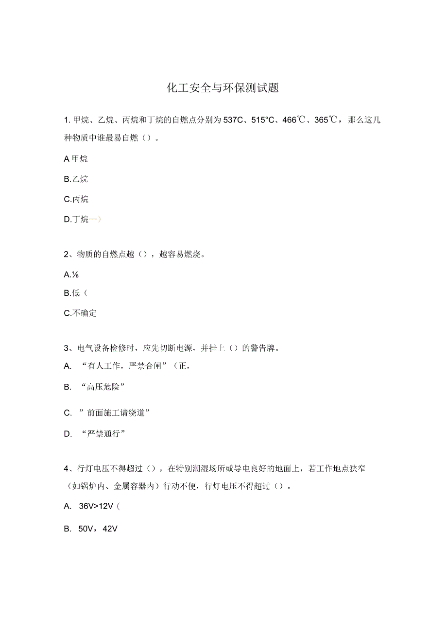 化工安全与环保测试题.docx_第1页