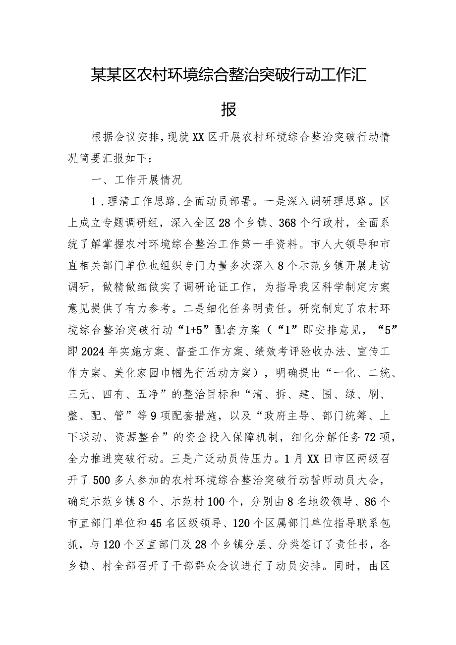 某某区农村环境综合整治突破行动工作汇报.docx_第1页