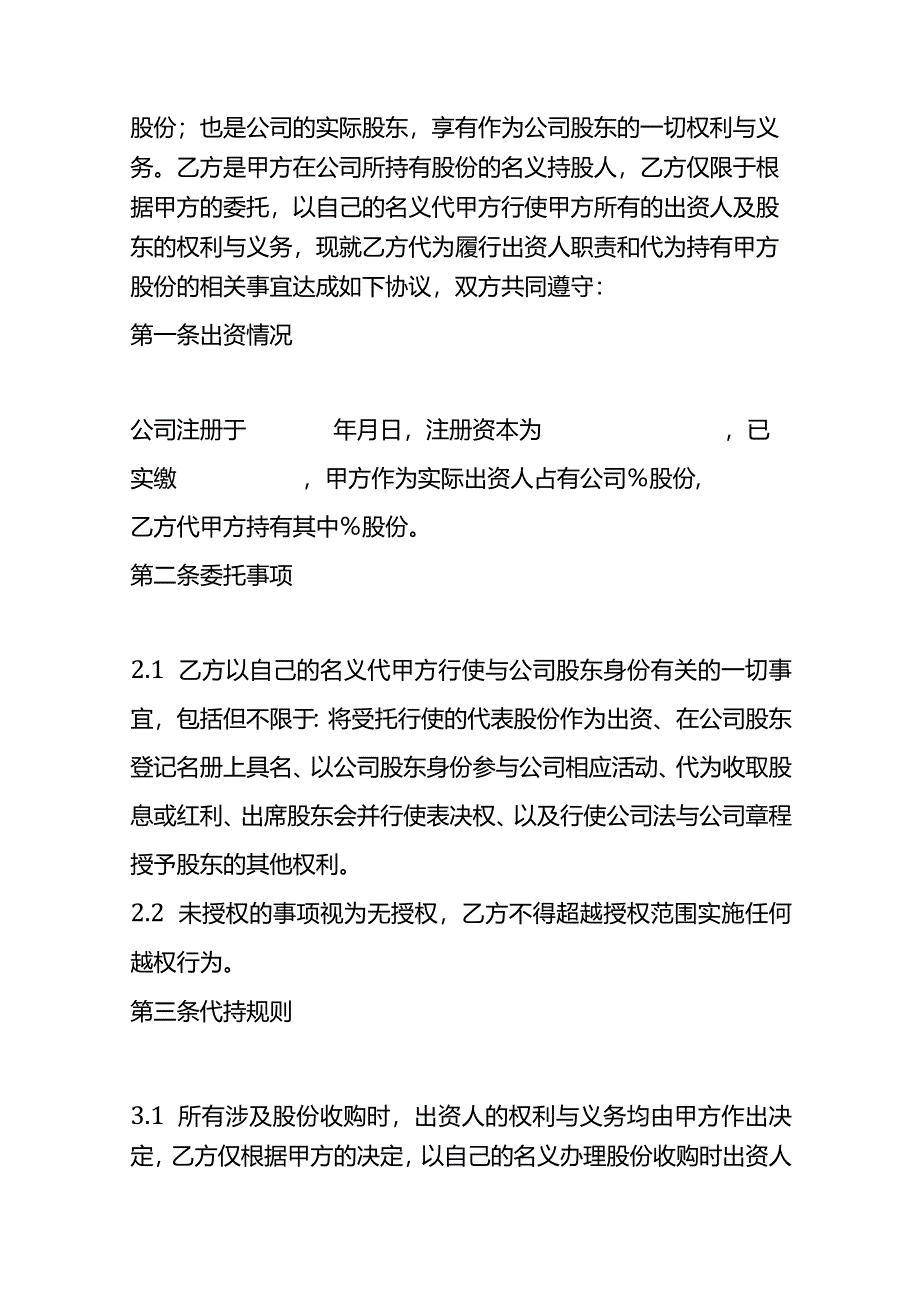 有限公司股权代持协议模板.docx_第2页