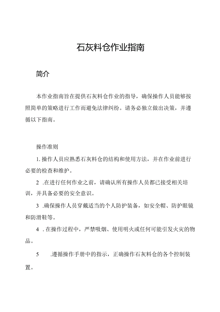 石灰料仓作业指南.docx_第1页