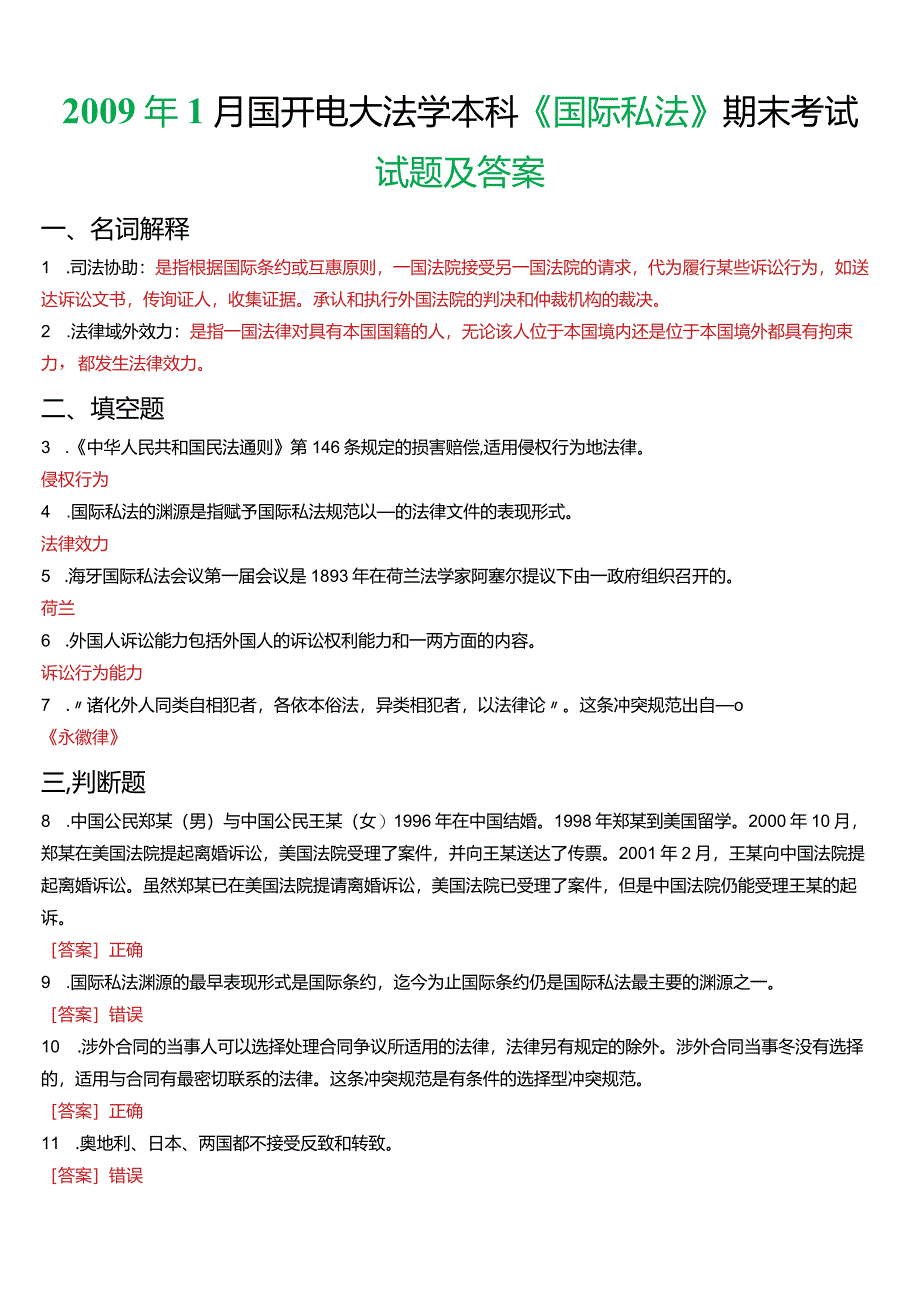 2009年1月国开电大法学本科《国际私法》期末考试试题及答案.docx_第1页