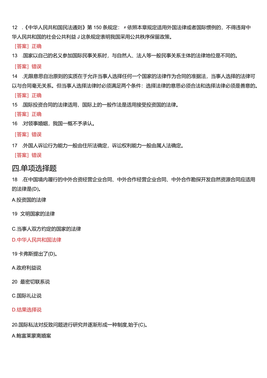 2009年1月国开电大法学本科《国际私法》期末考试试题及答案.docx_第2页