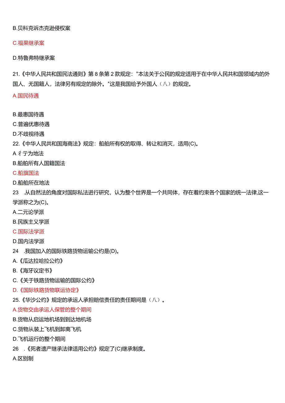 2009年1月国开电大法学本科《国际私法》期末考试试题及答案.docx_第3页