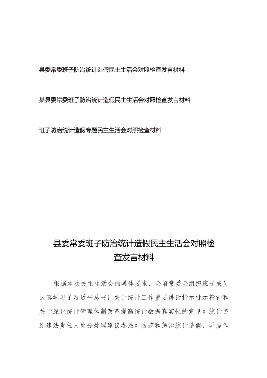 县委常委班子防治统计造假民主生活会对照检查发言材料3篇.docx_第1页