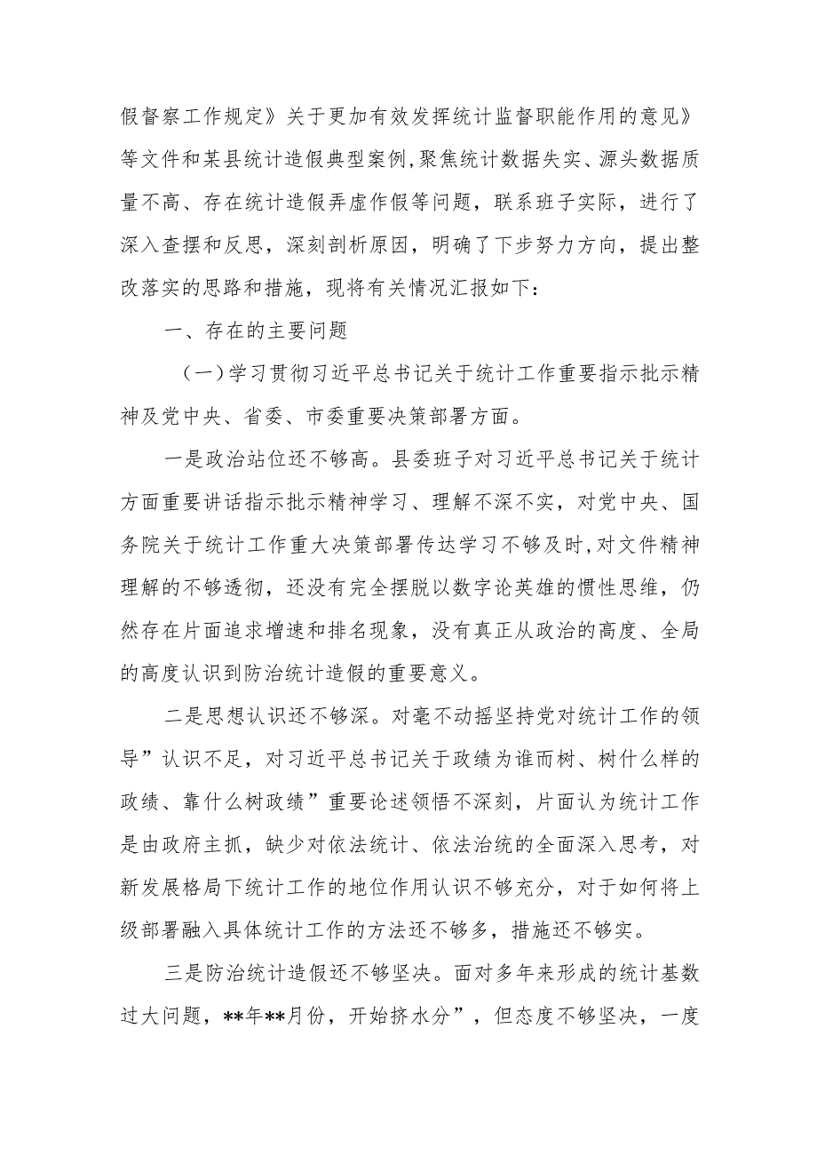 县委常委班子防治统计造假民主生活会对照检查发言材料3篇.docx_第2页