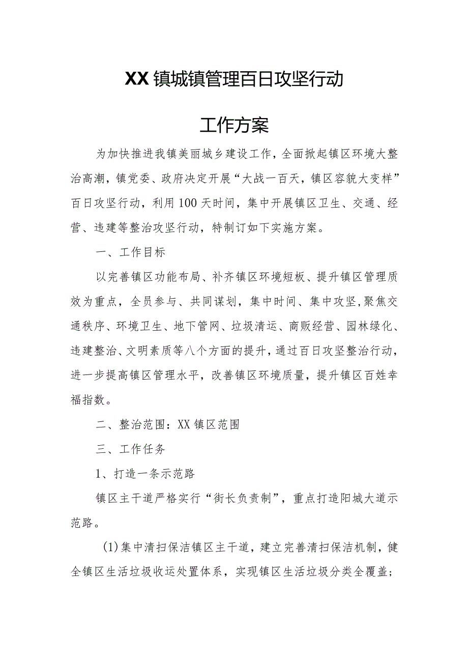 XX镇城镇管理百日攻坚行动工作方案.docx_第1页