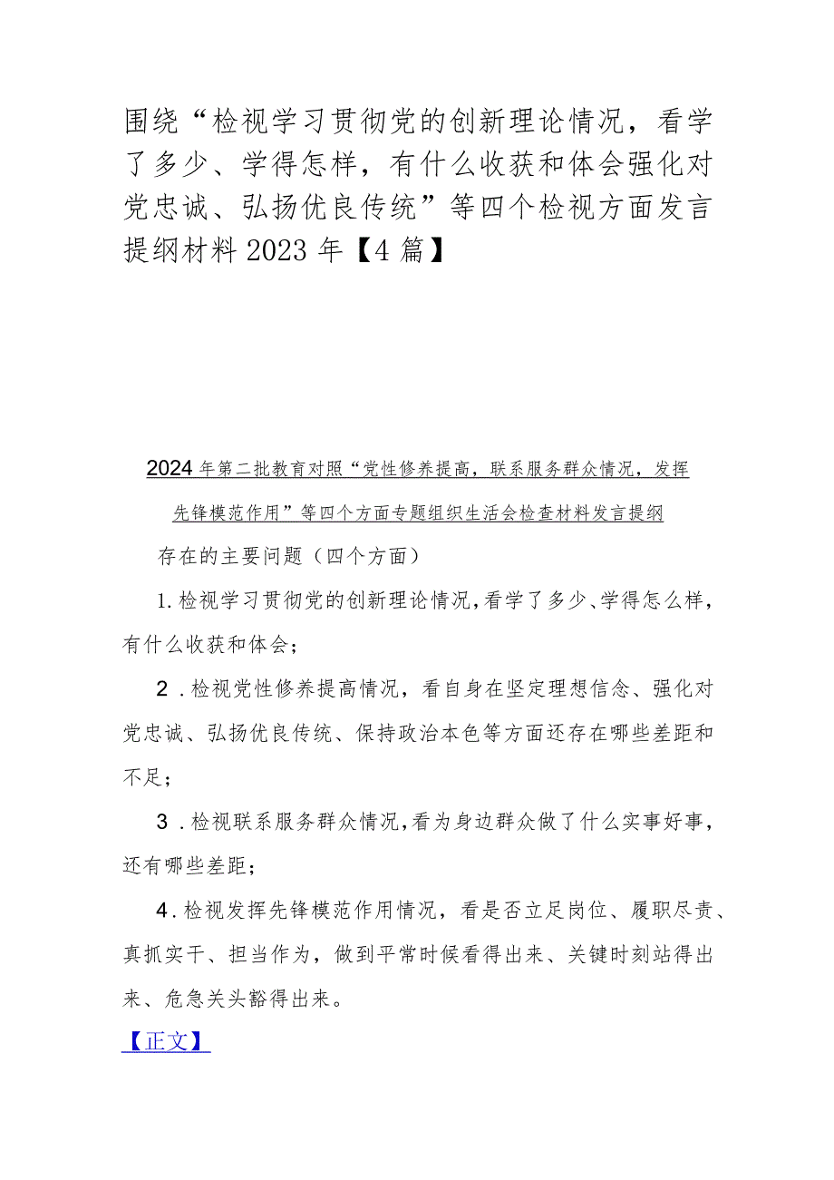 围绕“检视学习贯彻党的创新理论情况看学了多少、学得怎样有什么收获和体会强化对党忠诚、弘扬优良传统”等四个检视方面发言提纲材料2023.docx_第1页