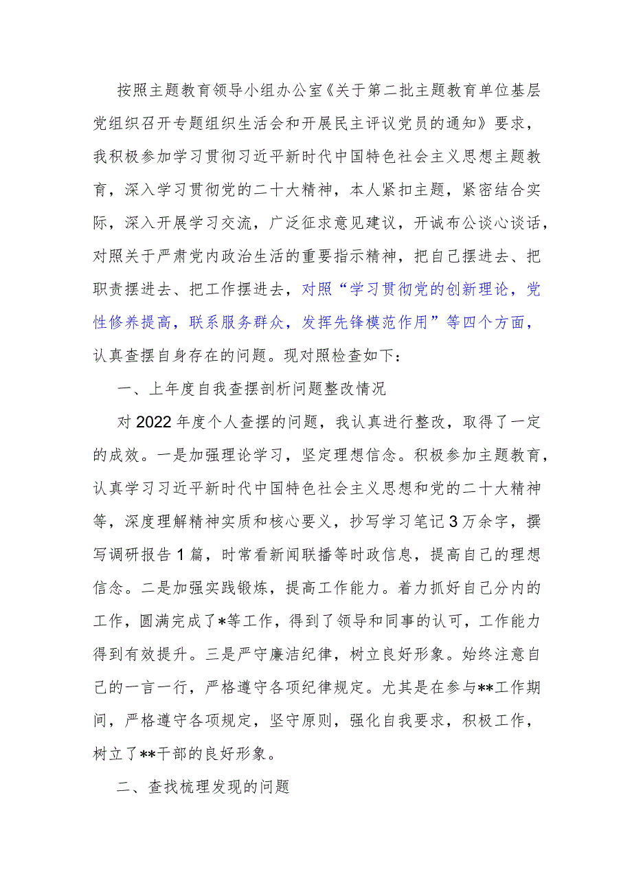 围绕“检视学习贯彻党的创新理论情况看学了多少、学得怎样有什么收获和体会强化对党忠诚、弘扬优良传统”等四个检视方面发言提纲材料2023.docx_第2页