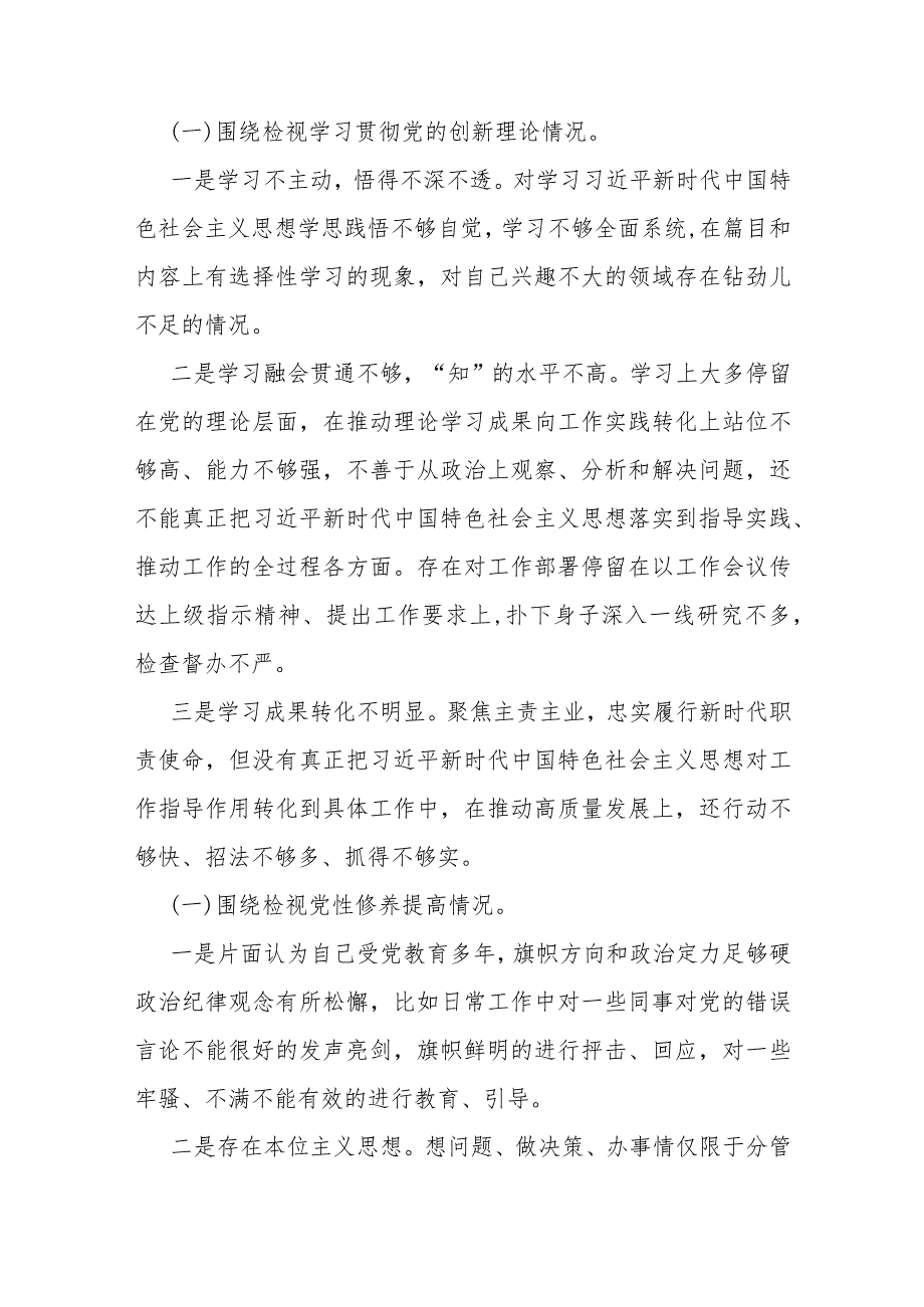 围绕“检视学习贯彻党的创新理论情况看学了多少、学得怎样有什么收获和体会强化对党忠诚、弘扬优良传统”等四个检视方面发言提纲材料2023.docx_第3页