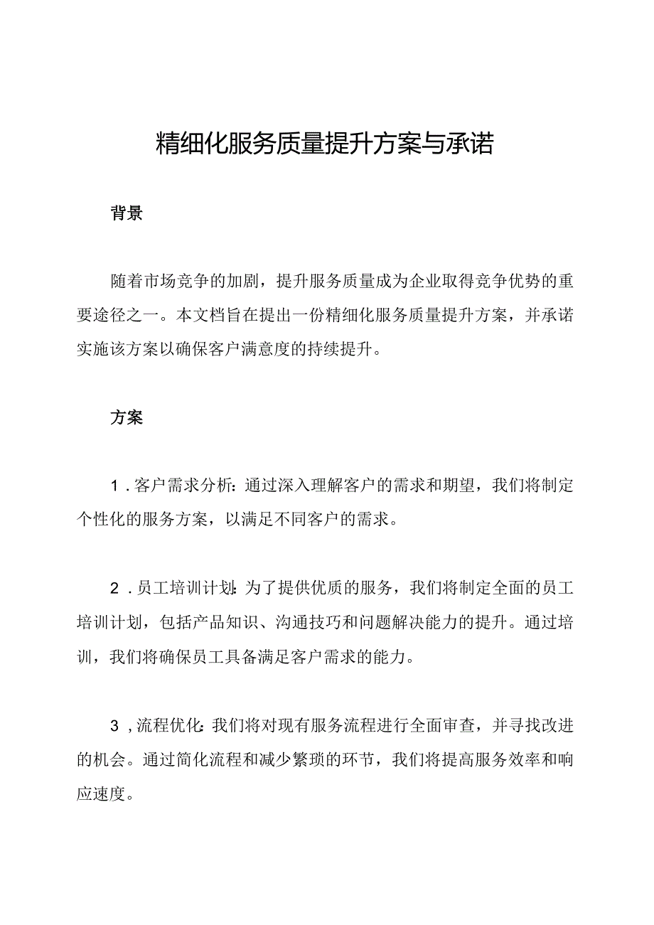 精细化服务质量提升方案与承诺.docx_第1页