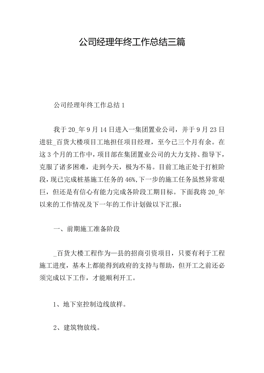 公司经理年终工作总结三篇.docx_第1页