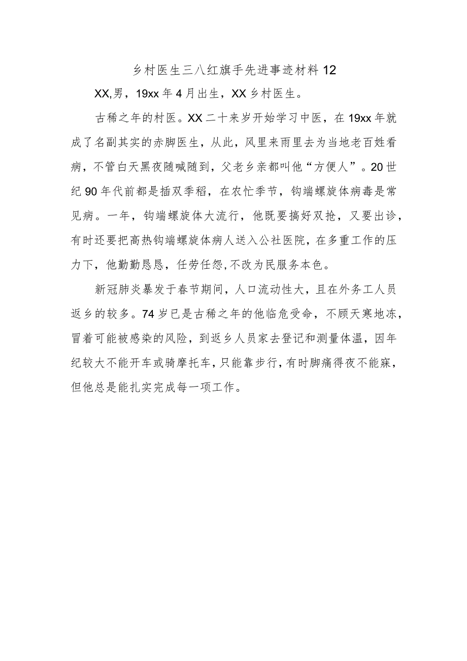 乡村医生三八红旗手先进事迹材料12.docx_第1页