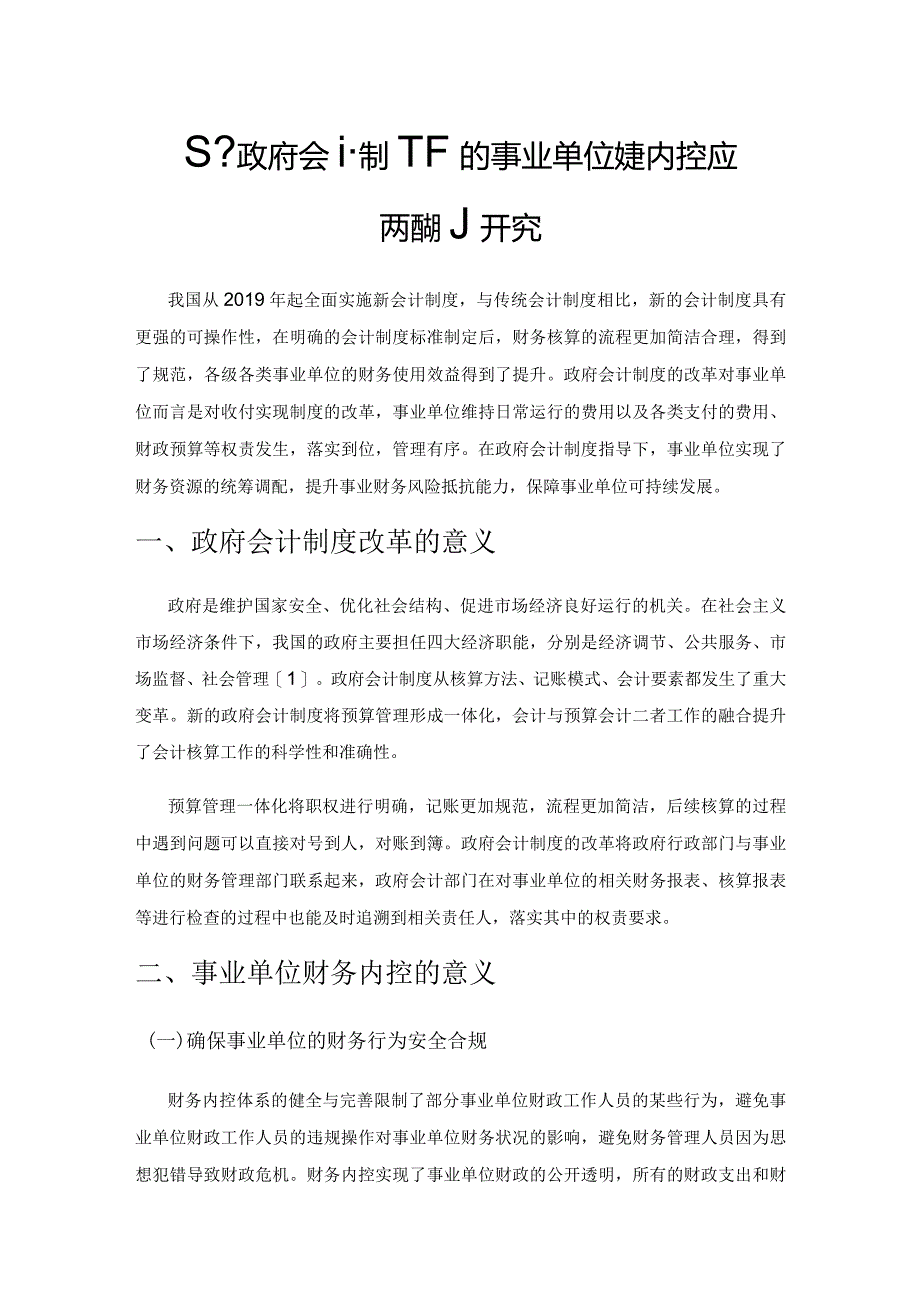 基于政府会计制度下的事业单位财务内控应对措施研究.docx_第1页