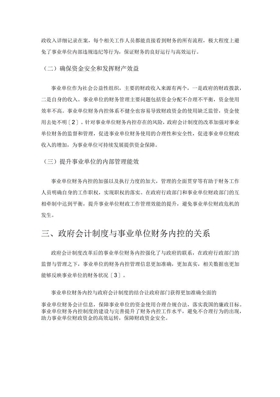 基于政府会计制度下的事业单位财务内控应对措施研究.docx_第2页