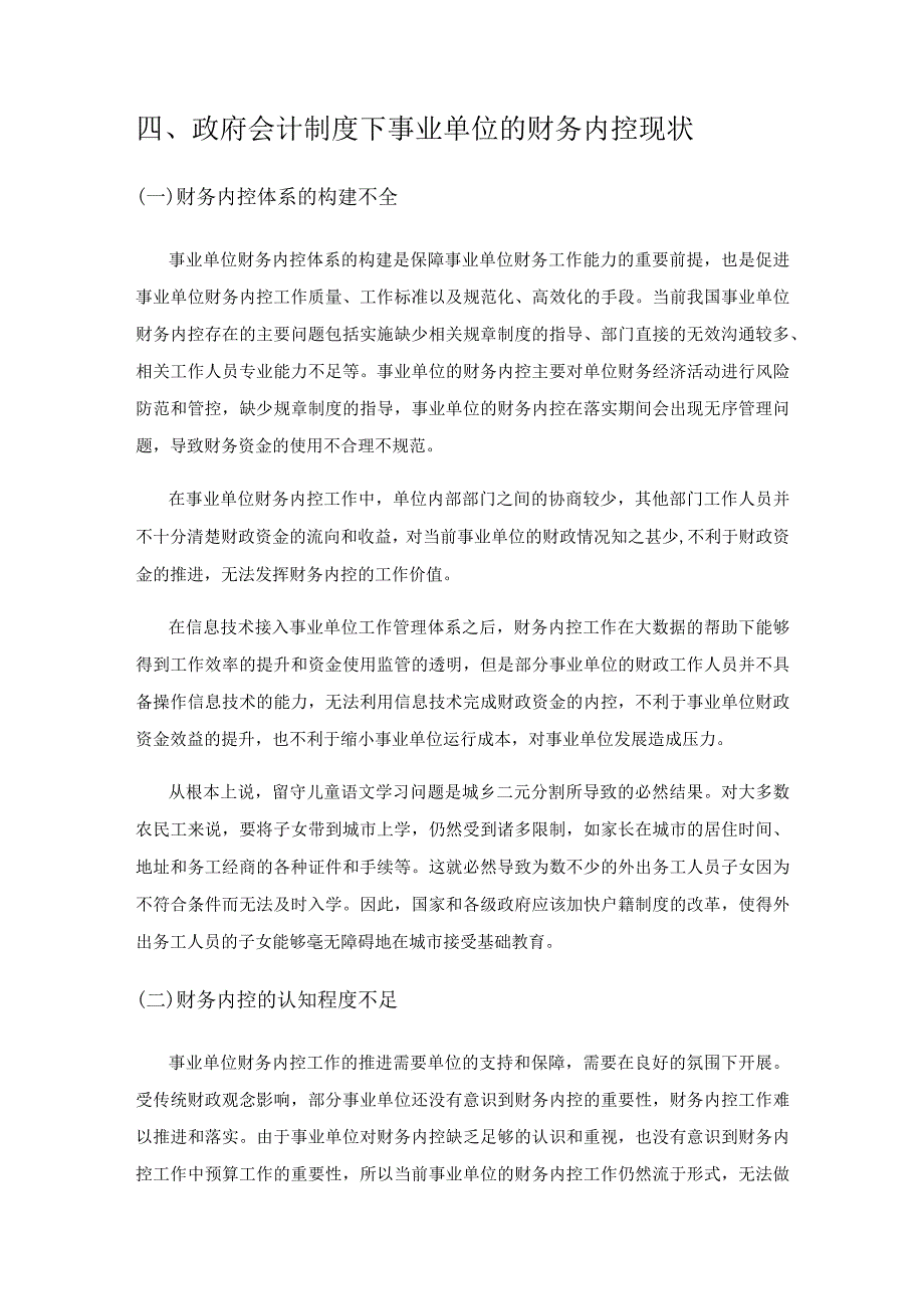 基于政府会计制度下的事业单位财务内控应对措施研究.docx_第3页