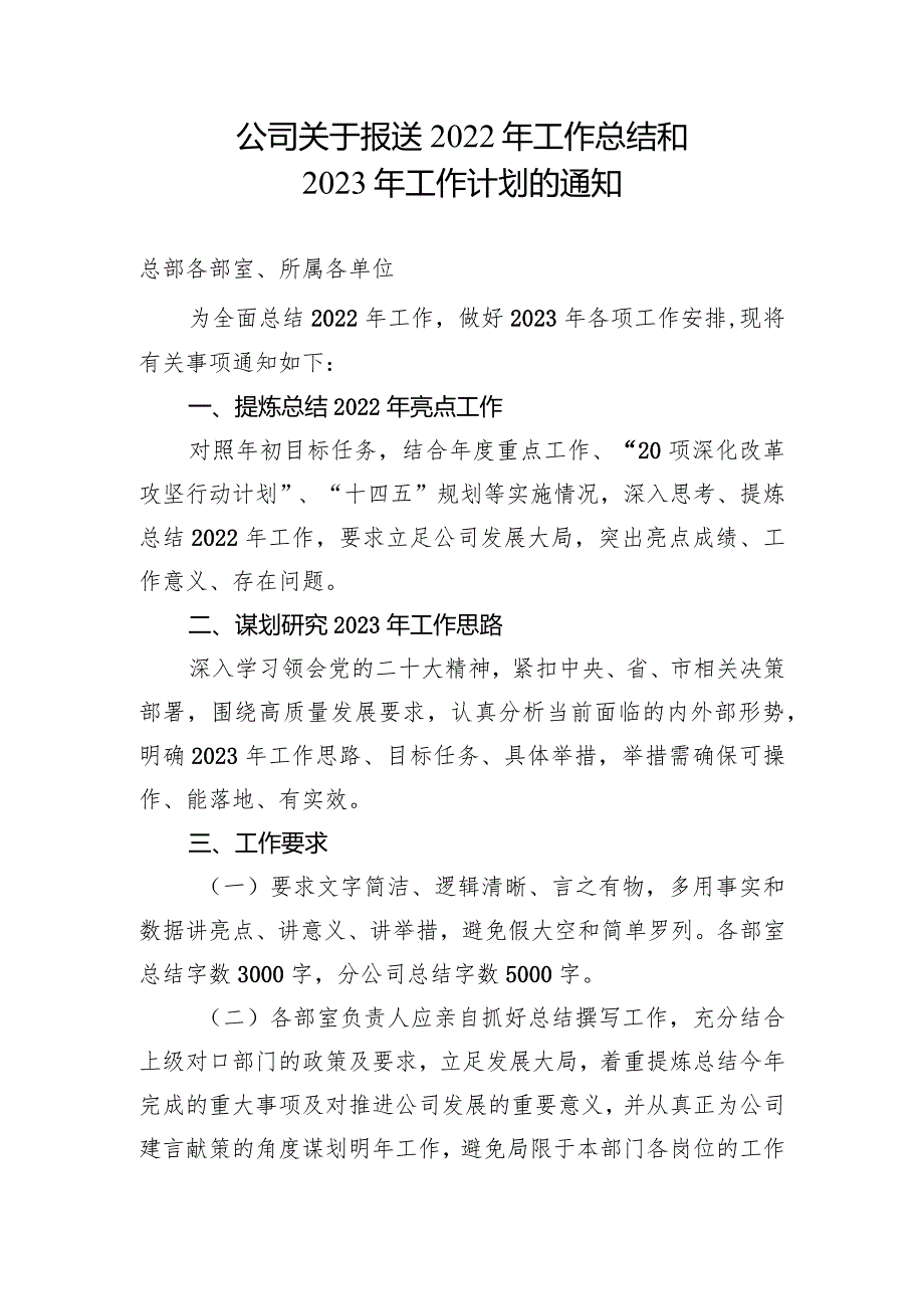 公司关于报送年工作总结和年工作计划的通知.docx_第1页