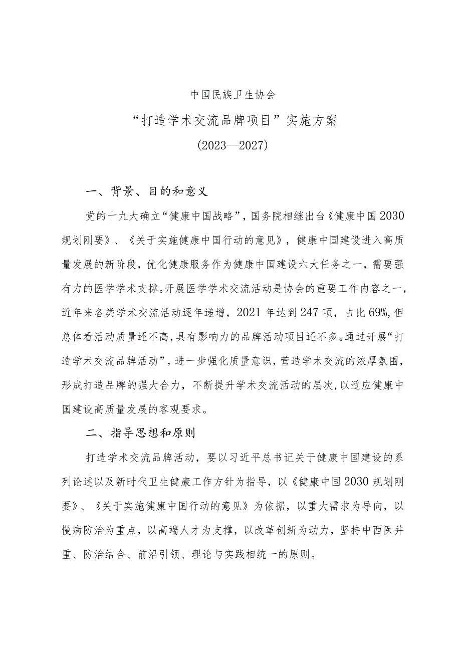 学术交流品牌项目实施方案.docx_第1页