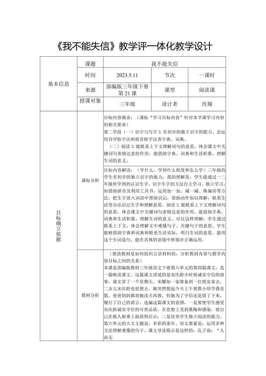 《我不能失信》教学评一体化教学设计.docx_第1页