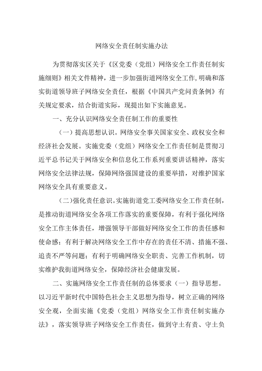 网络安全责任制实施办法.docx_第1页