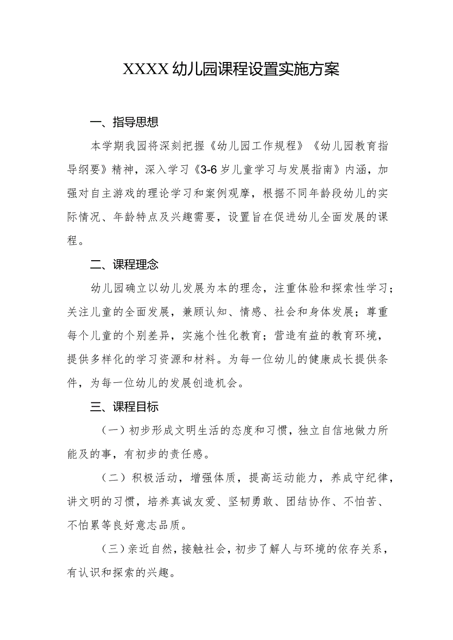 幼儿园课程设置实施方案.docx_第1页