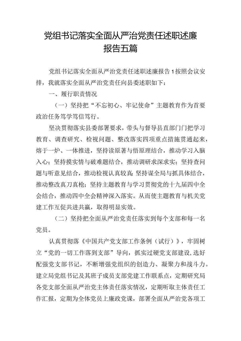 党组书记落实全面从严治党责任述职述廉报告五篇.docx_第1页