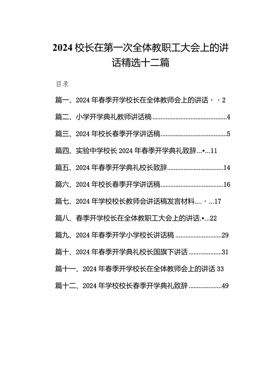 2024校长在第一次全体教职工大会上的讲话精选十二篇.docx_第1页