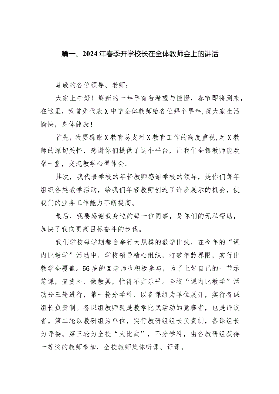 2024校长在第一次全体教职工大会上的讲话精选十二篇.docx_第2页