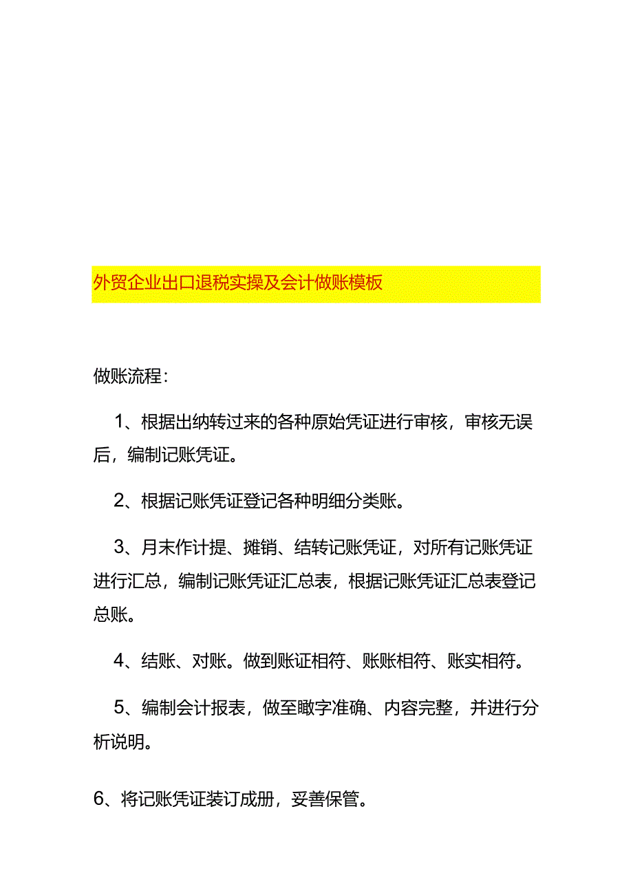 外贸企业出口退税实操及会计做账模板.docx_第1页