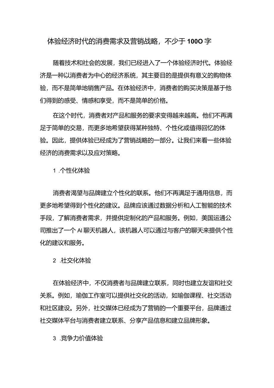 体验经济时代的消费需求及营销战略.docx_第1页