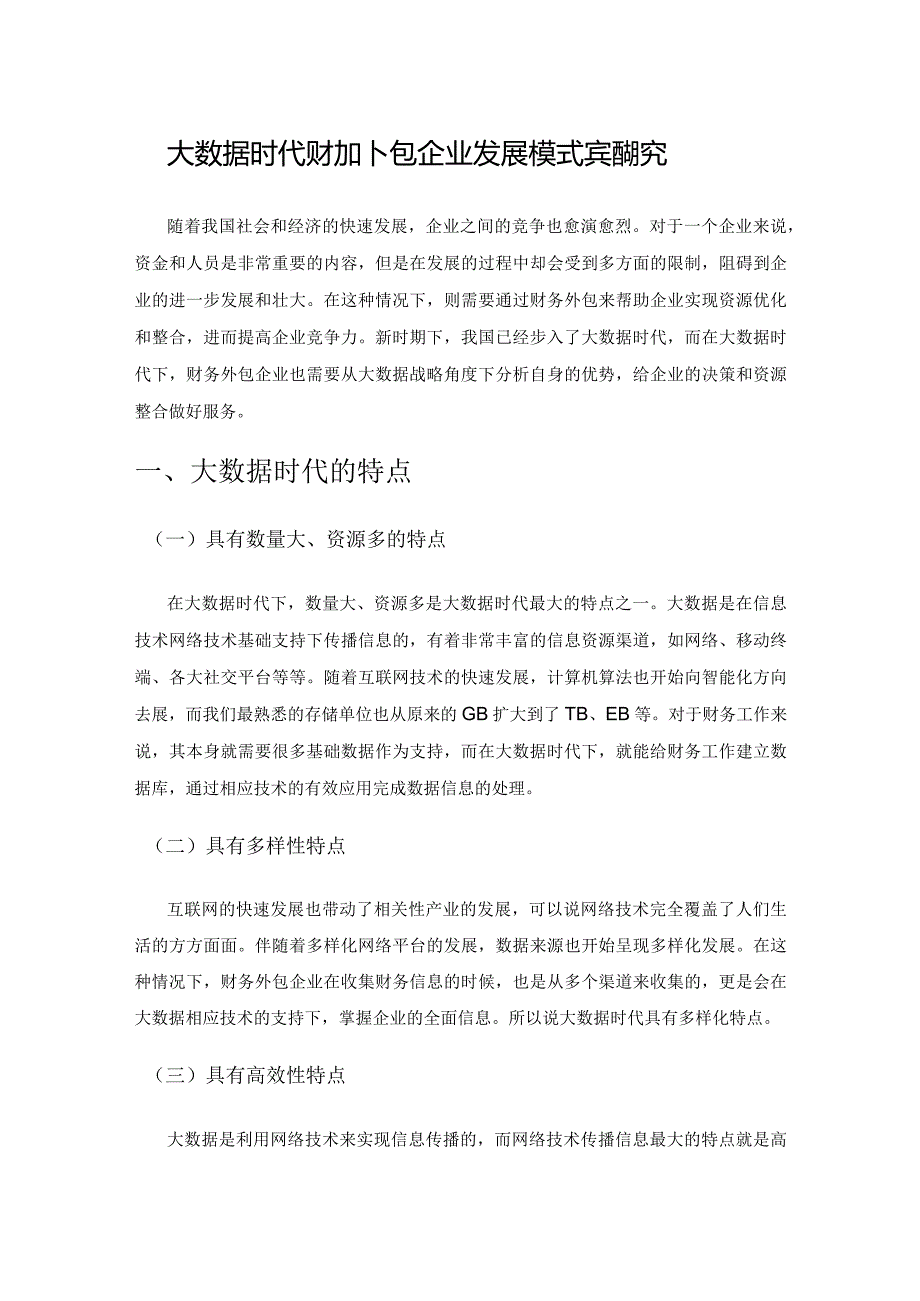 大数据时代财务外包企业发展模式与策略研究.docx_第1页