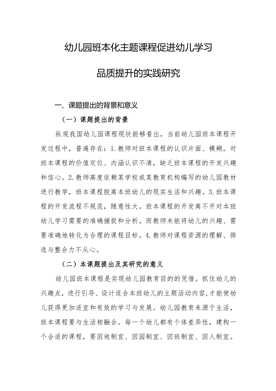 幼儿园班本化主题课程促进幼儿学习品质提升的实践研究.docx_第1页