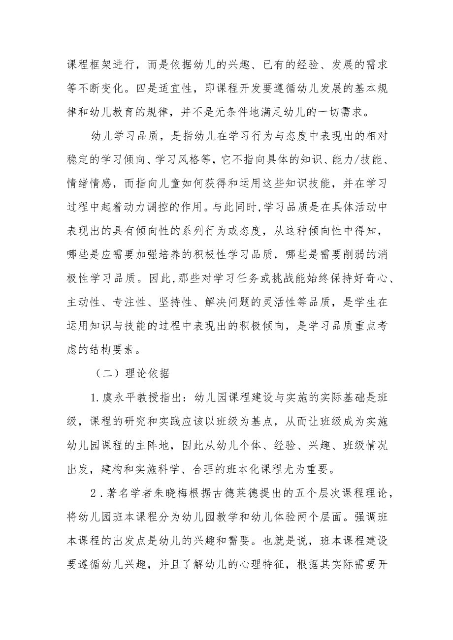 幼儿园班本化主题课程促进幼儿学习品质提升的实践研究.docx_第3页