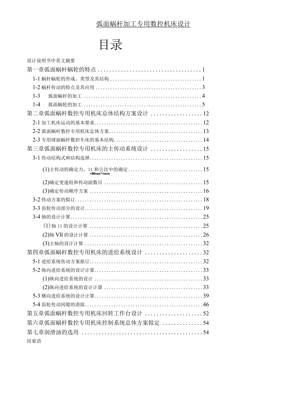 球面蜗杆加工专用数控机床及控制系统设计.docx_第1页