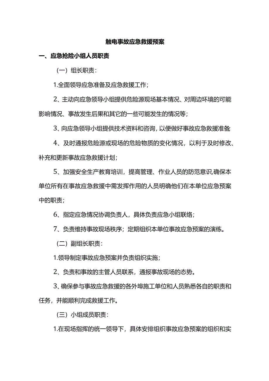 触电事故应急救援预案.docx_第1页