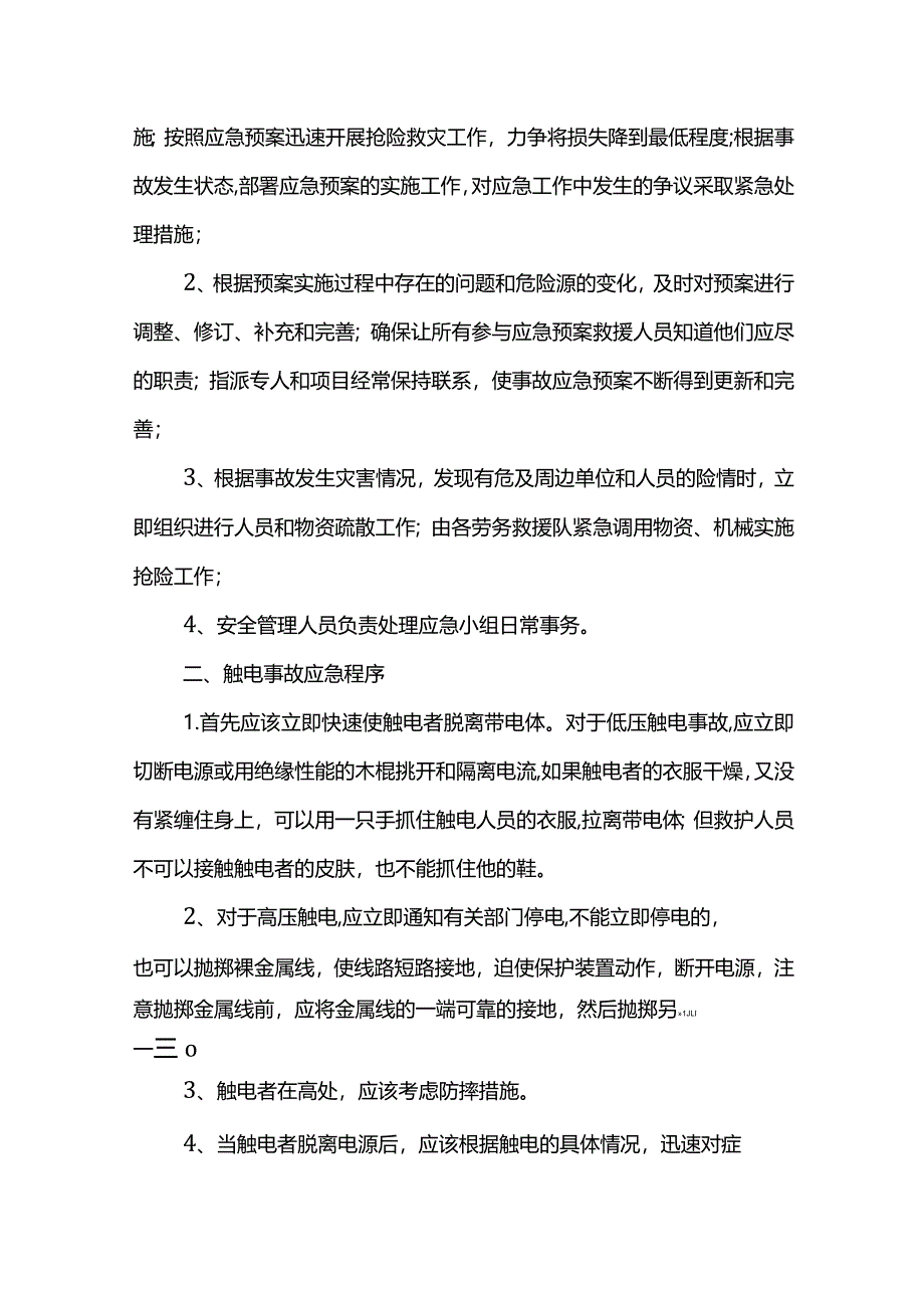 触电事故应急救援预案.docx_第2页