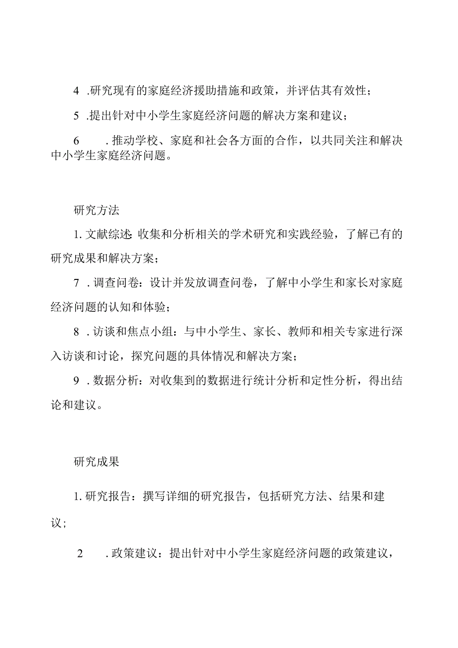 中小学生家庭经济问题研究小组.docx_第2页