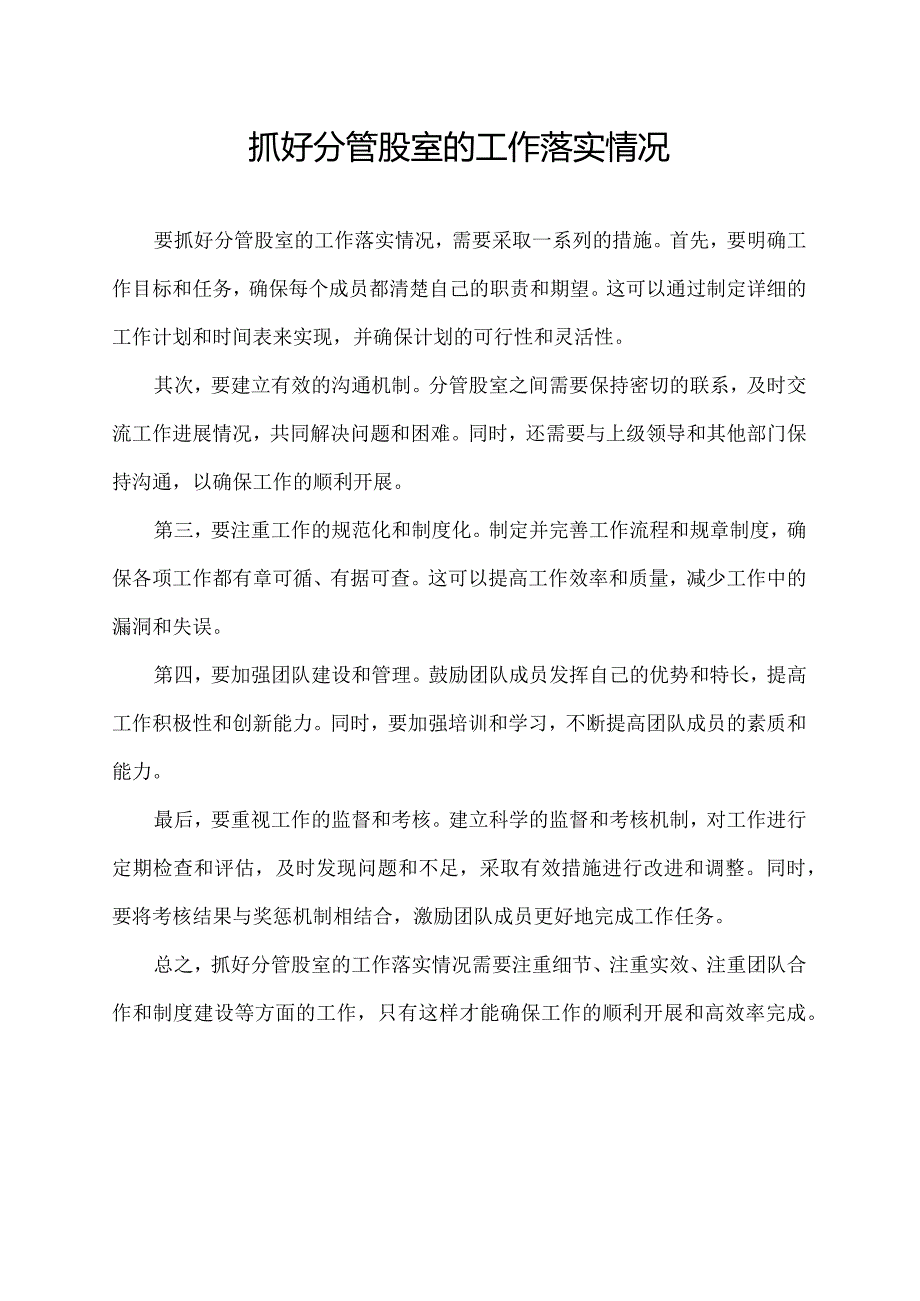 抓好分管股室的工作落实情况.docx_第1页