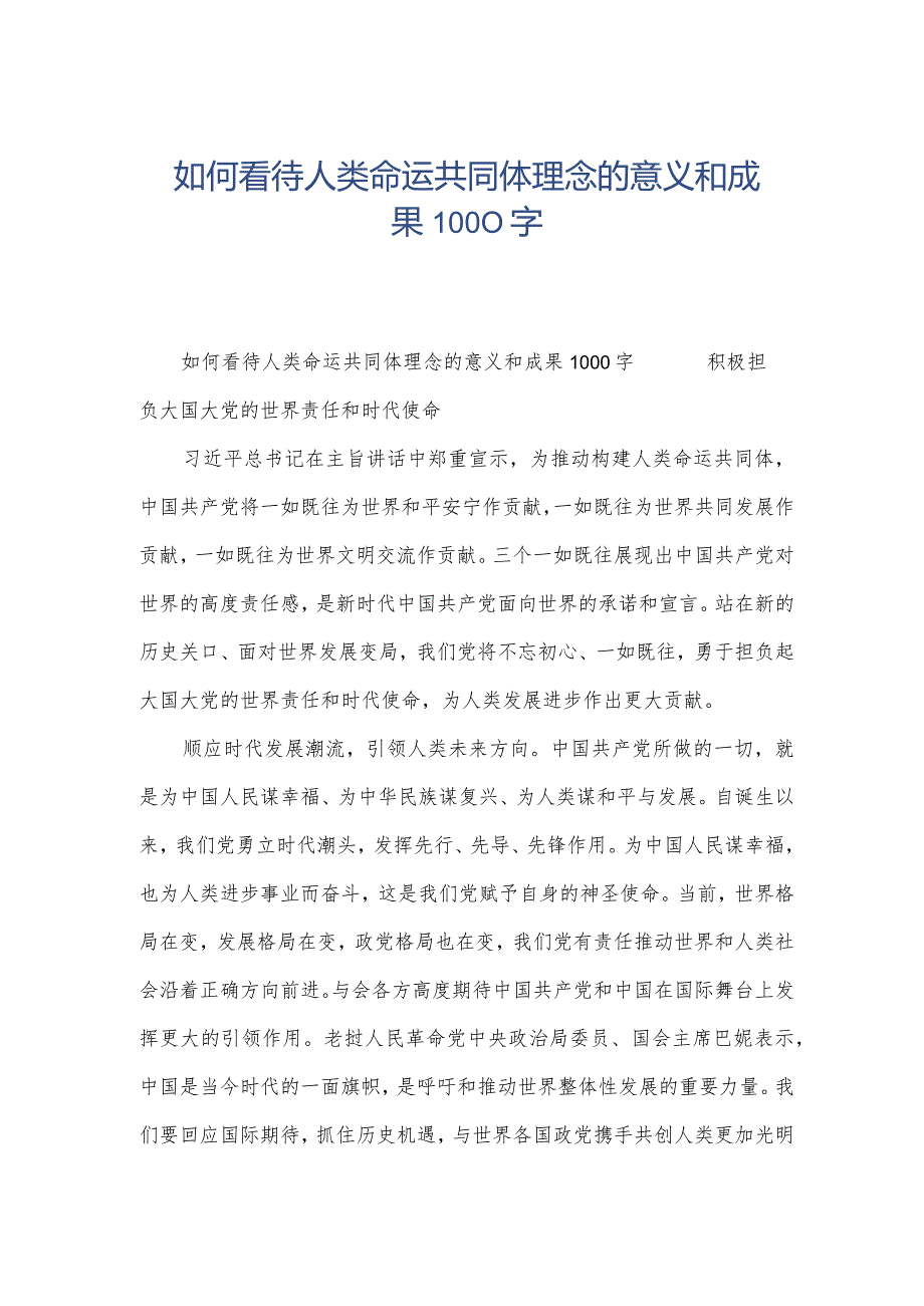 如何看待人类命运共同体理念的意义和成果1000字.docx_第1页