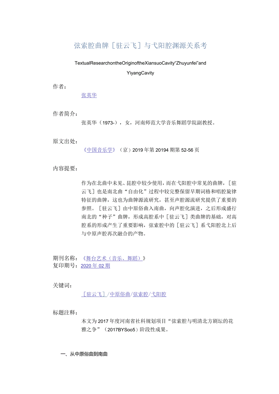 弦索腔曲牌[驻云飞]与弋阳腔渊源关系考-TextualResearchontheOriginoftheXiansuoCavityZhuyunfeiandYiyangCavity.docx_第1页