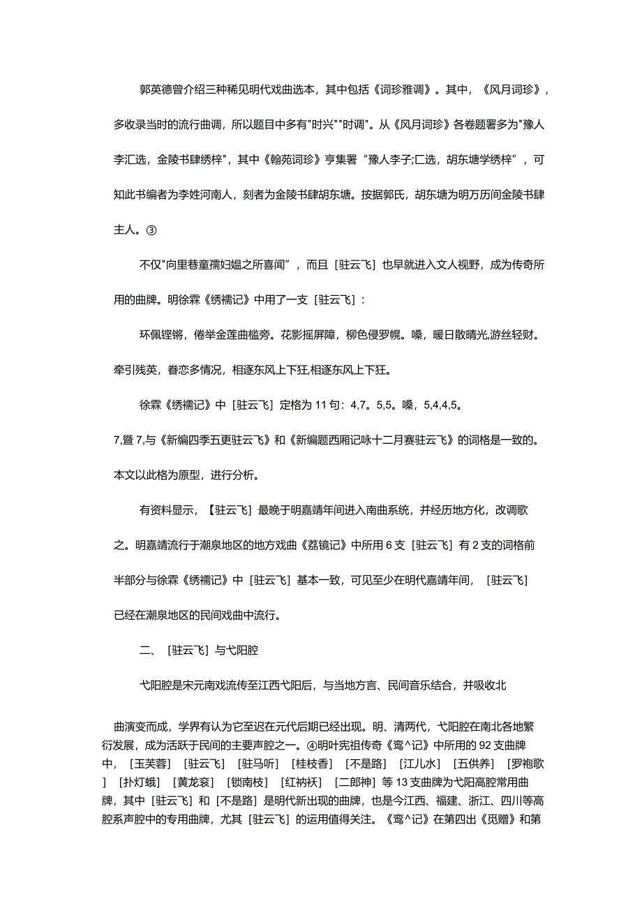 弦索腔曲牌[驻云飞]与弋阳腔渊源关系考-TextualResearchontheOriginoftheXiansuoCavityZhuyunfeiandYiyangCavity.docx_第3页