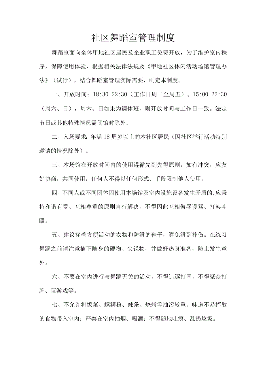 社区舞蹈室管理制度.docx_第1页