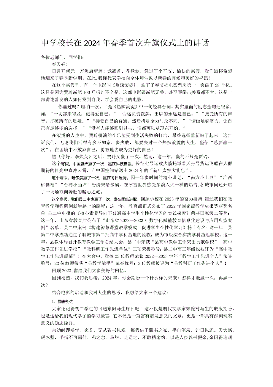 中学校长在2024年春季首次升旗仪式上的讲话.docx_第1页