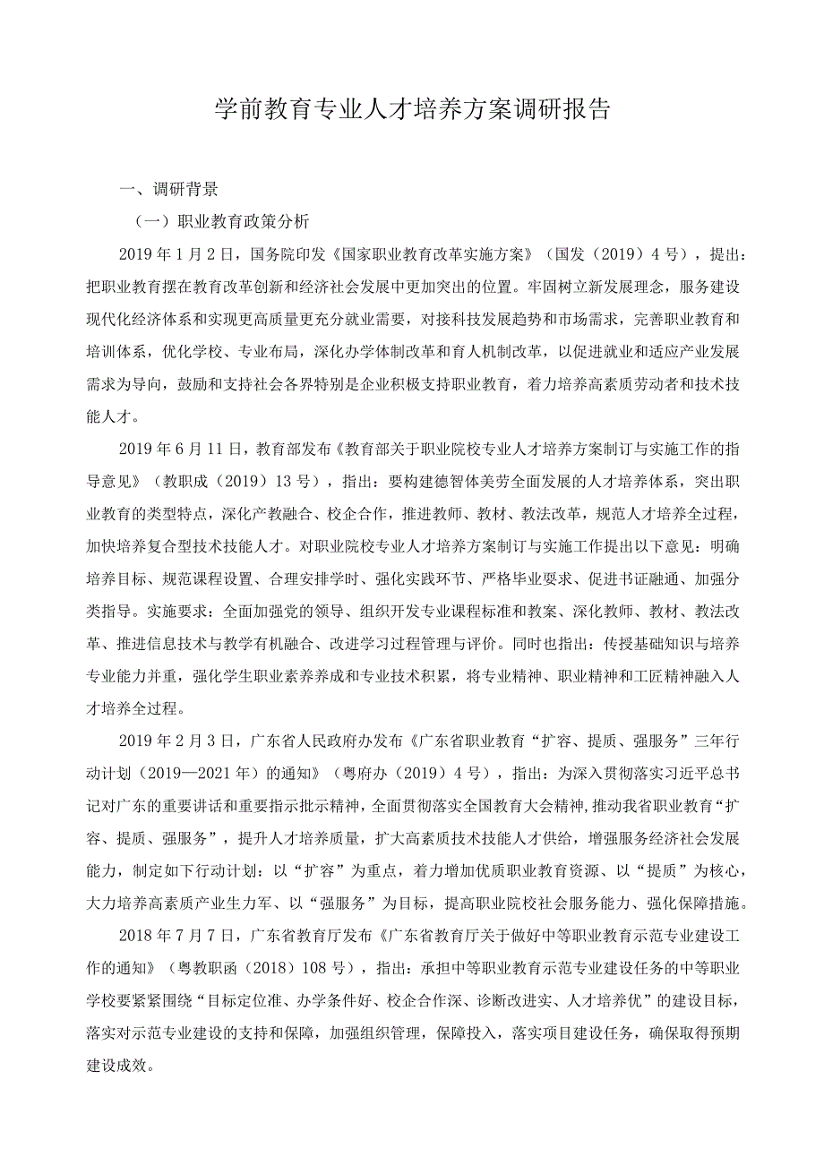 学前教育专业人才培养方案调研报告.docx_第1页