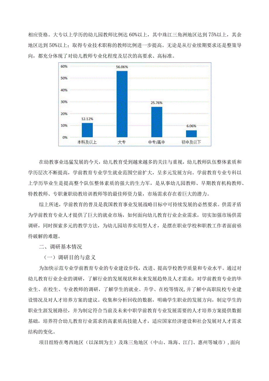 学前教育专业人才培养方案调研报告.docx_第3页