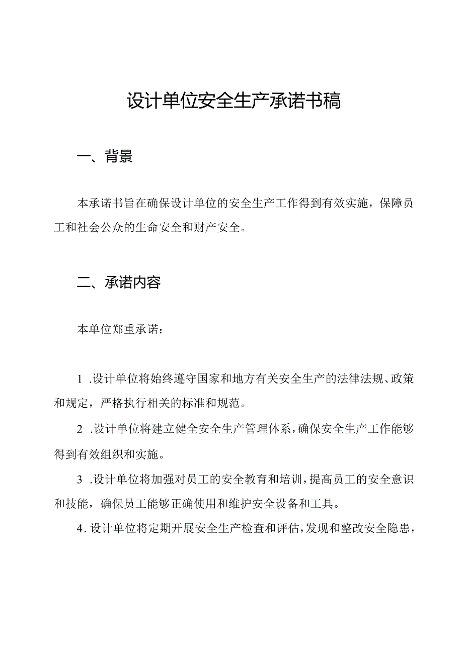 设计单位安全生产承诺书稿.docx_第1页